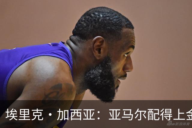 埃里克·加西亚：亚马尔配得上金球奖 我们完全有能力争欧冠冠军